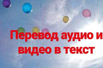 Перевод аудио и видео в текст