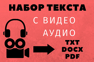 Набор Текста. Транскрибация Аудио