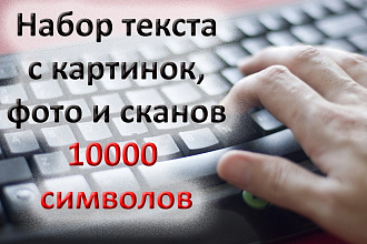 Набор текста с фото и сканов, русский язык
