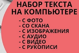 Перепечатаю текст с любого источника