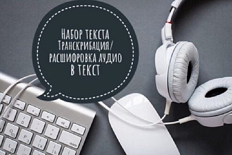 Наберу текст с аудио- и видеозаписи