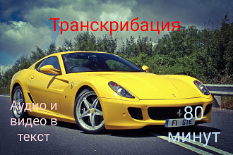 Сделаю 80 минутную транскрибацию. Быстро, качественно и без ошибок