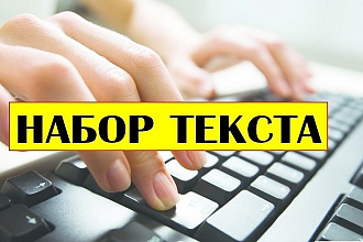 Набор текста