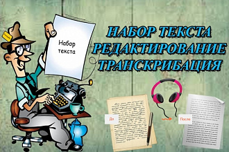 Набор текста, редактирование, транскрибация аудио и видео