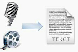 Транскрибация аудио или видео на русском языке. Быстро, качественно