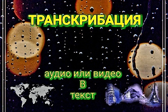 Перевод аудио, видео в текст. 30 минут
