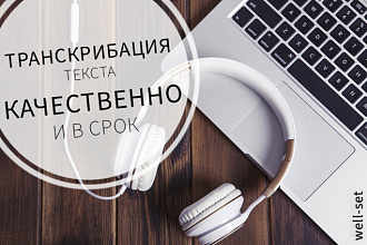 Транскрибация. Переведу любой текст из аудио или видео