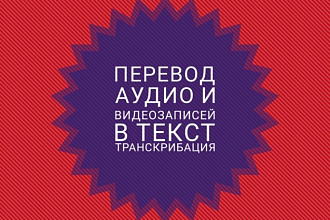 Транскрибация