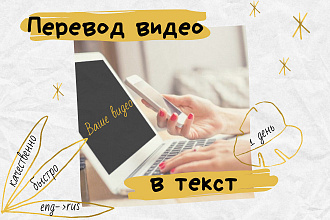 Видео в текст
