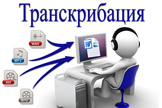 Транскрибация аудио, видео в текстовые файл