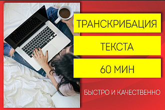 Транскрибация текста