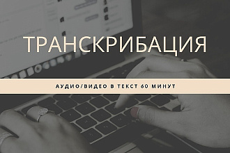 Транскрибация аудио и видео в текст