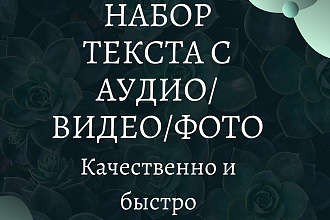 Сделаю набор текста с аудио,видео,фото
