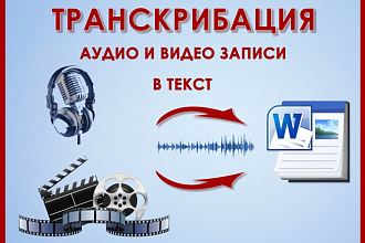 Транскрибация аудио и видеозаписей