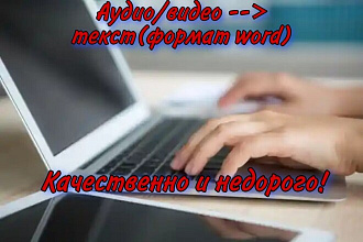 Напишу текст в файле word из аудио или видео