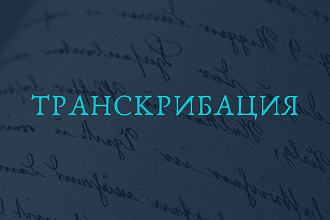 Транскрибация текста
