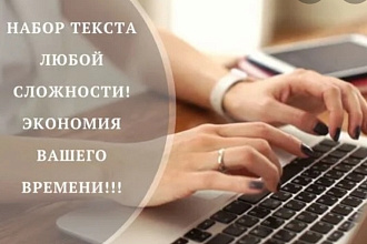 Набор текста любой сложности