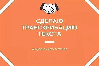 Выполняю транскрибацию