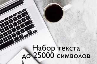 Наберу необходимый текст