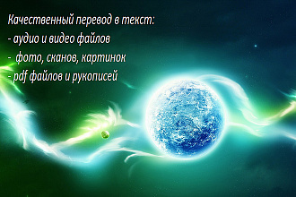Качественный перевод в текст