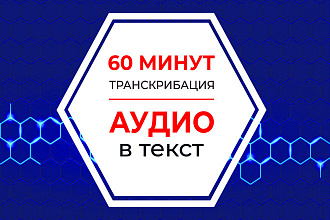 Расшифровка Аудио в текст