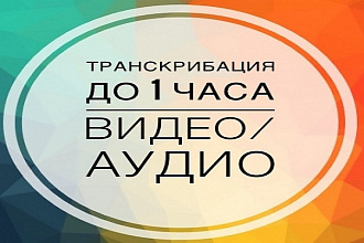 Набор текста Транскрибация