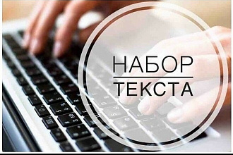 Набор текста