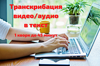 Транскрибация вручную. Переведу аудио, видео в текст