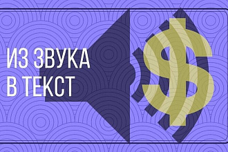 Транскрибация звуков