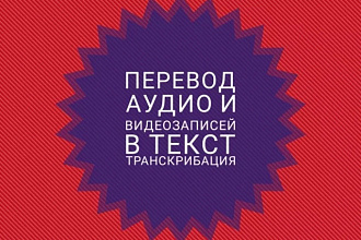 Транскрибация аудио, видео в текст. Расшифровка 40 минут аудио и видео