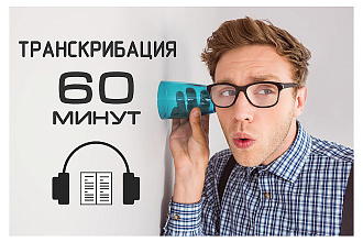 Транскрибация. 60 минут. Набор текста с аудио или видео
