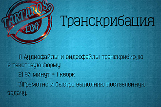 Транскрибация. Аудио и видео в текстовую форму