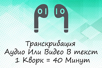 Переведу аудио и видеозаписи в текст
