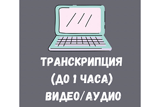 Переведу видео и аудио в текст. Транскрибация