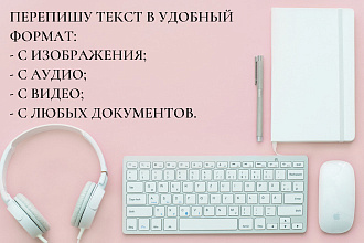 Перевожу с разных форматов текст удобный Вам формат