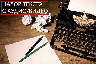 НАБОР текста С АУДИО,ВИДЕО