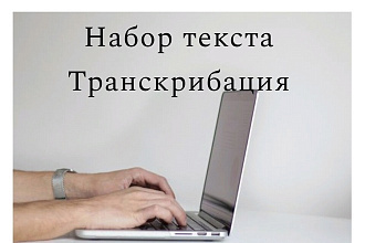 Набор текста или Транскрибация