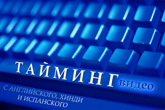 Тайминг видео