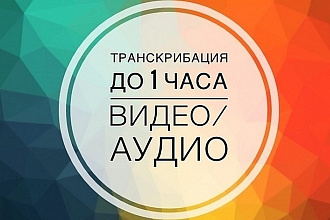 Транскрибация в кратчайшие сроки