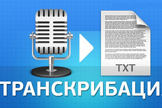 Сделать качественную транскрибацию
