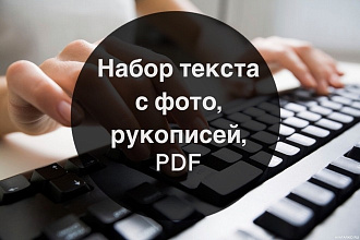 Перепечатаю русский или английский текст с фото в текстовый формат