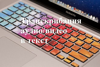 Транскрибация, расшифровка аудио и видеозаписей