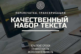 Перепечатаю текст с любого файла, качественная транскрибация
