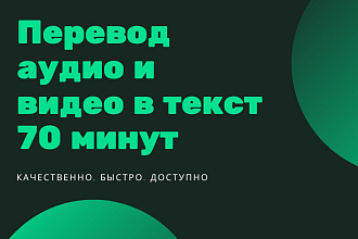 Транскрибация. Переведу аудио и видео в текст