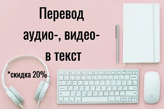 Перевод аудио-, видео- в текст