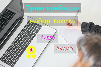 Набор текста и Транскрибация
