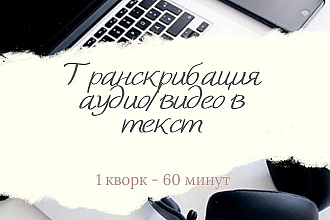 Транскрибация аудио и видео в текст