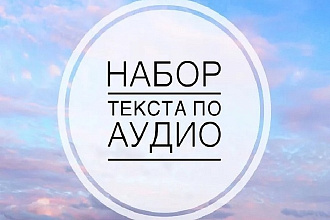 Быстрый набор текста из аудио-видео файлов