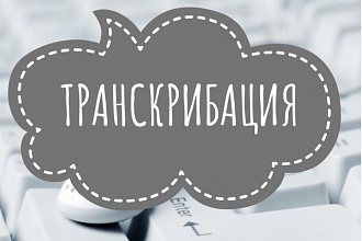 Транскрибация - перевод аудио, видео в печатный текст