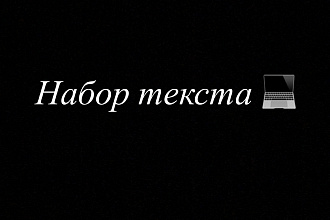 Набор текста
